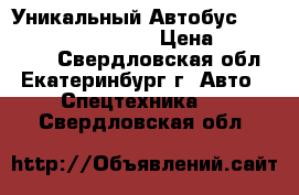 Уникальный Автобус Hyundai Aero City 540 › Цена ­ 3 150 000 - Свердловская обл., Екатеринбург г. Авто » Спецтехника   . Свердловская обл.